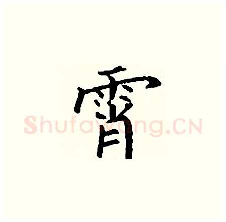 霄硬笔楷书写法,摘自丁谦硬笔书法字帖