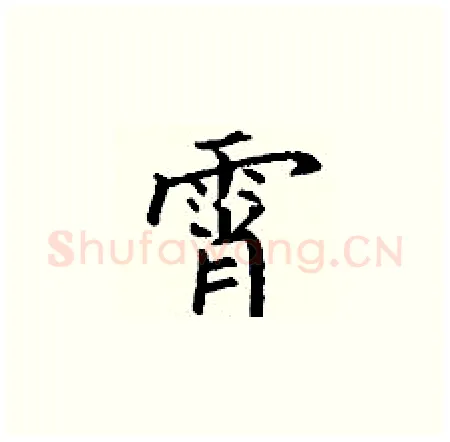 霄硬笔楷书写法,摘自丁谦硬笔书法字帖