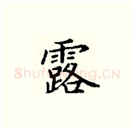 露硬笔楷书写法,摘自丁谦硬笔书法字帖
