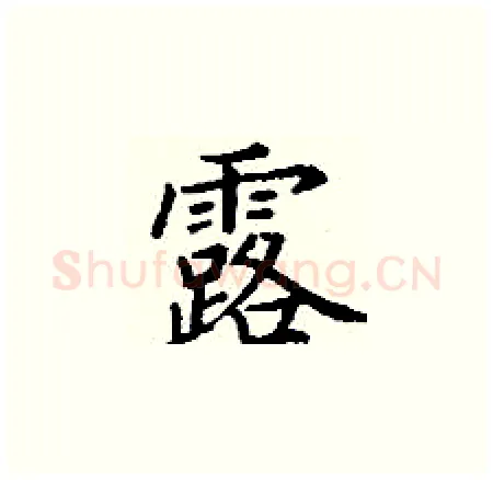 露硬笔楷书写法,摘自丁谦硬笔书法字帖
