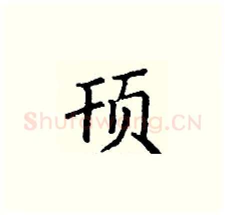 顸硬笔楷书写法,摘自丁谦硬笔书法字帖