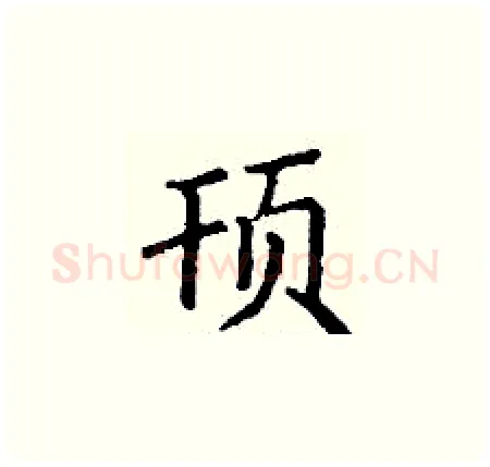 顸硬笔楷书写法,摘自丁谦硬笔书法字帖