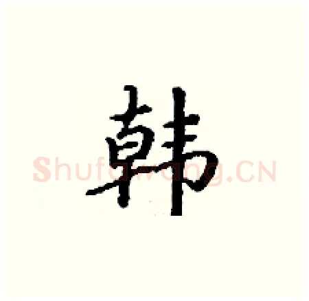 韩硬笔楷书写法,摘自丁谦硬笔书法字帖
