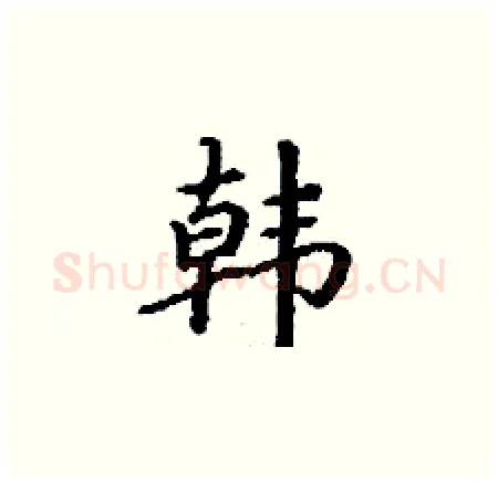 韩硬笔楷书写法,摘自丁谦硬笔书法字帖