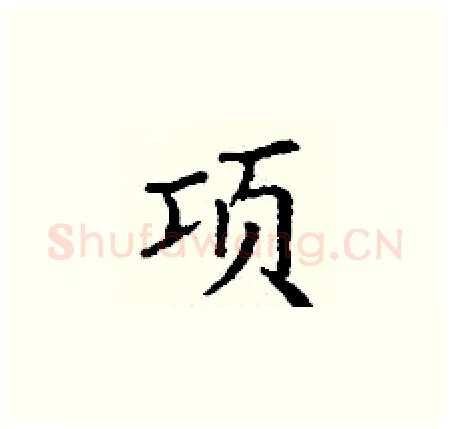 项硬笔楷书写法,摘自丁谦硬笔书法字帖