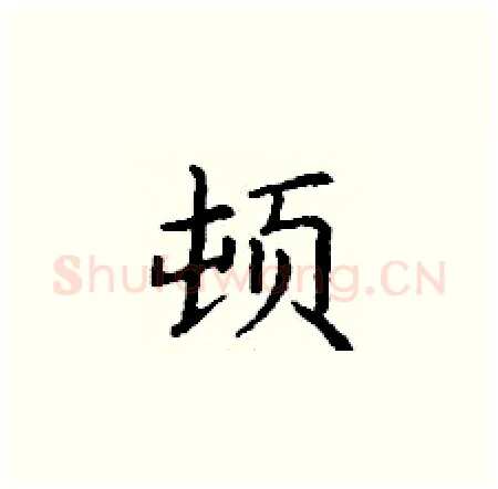 顿硬笔楷书写法,摘自丁谦硬笔书法字帖