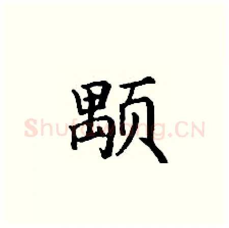 颙硬笔楷书写法,摘自丁谦硬笔书法字帖