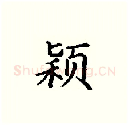 颖硬笔楷书写法,摘自丁谦硬笔书法字帖