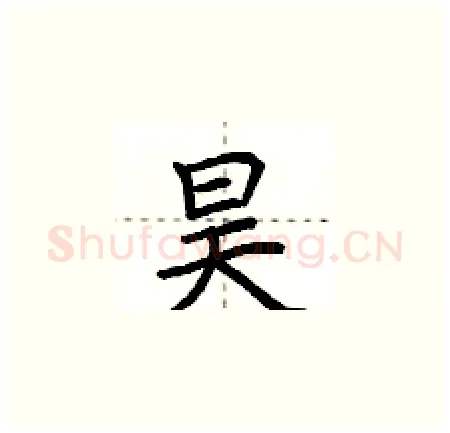 昊硬笔楷书写法,摘自荆霄鹏硬笔书法字帖