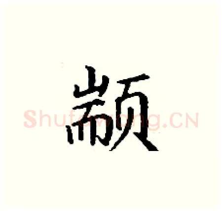 颛硬笔楷书写法,摘自丁谦硬笔书法字帖