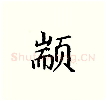 颛硬笔楷书写法,摘自丁谦硬笔书法字帖