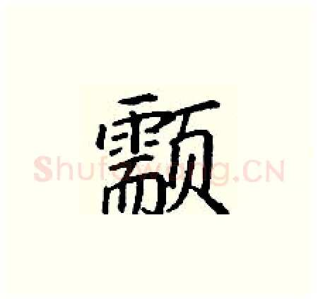 颥硬笔楷书写法,摘自丁谦硬笔书法字帖
