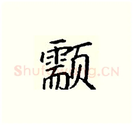 颥硬笔楷书写法,摘自丁谦硬笔书法字帖