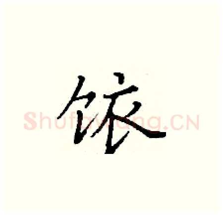 饻硬笔楷书写法,摘自丁谦硬笔书法字帖