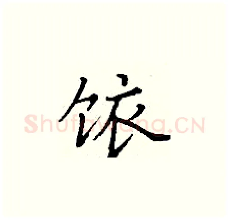 饻硬笔楷书写法,摘自丁谦硬笔书法字帖