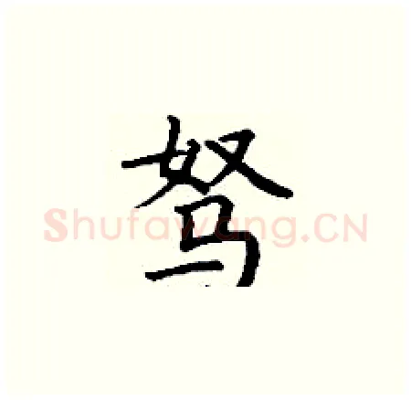驽硬笔楷书写法,摘自丁谦硬笔书法字帖