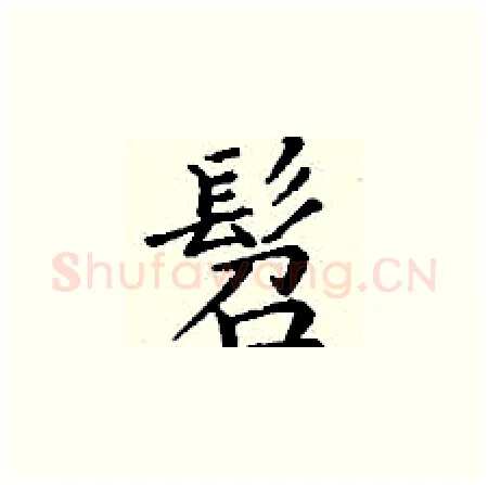 髫硬笔楷书写法,摘自丁谦硬笔书法字帖