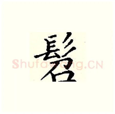 髫硬笔楷书写法,摘自丁谦硬笔书法字帖