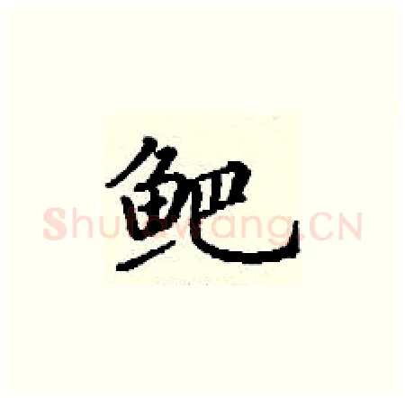 鲃硬笔楷书写法,摘自丁谦硬笔书法字帖