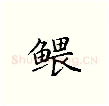 鳂硬笔楷书写法,摘自丁谦硬笔书法字帖