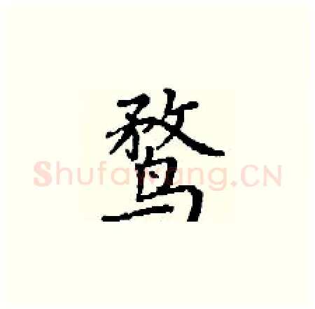 鹜硬笔楷书写法,摘自丁谦硬笔书法字帖