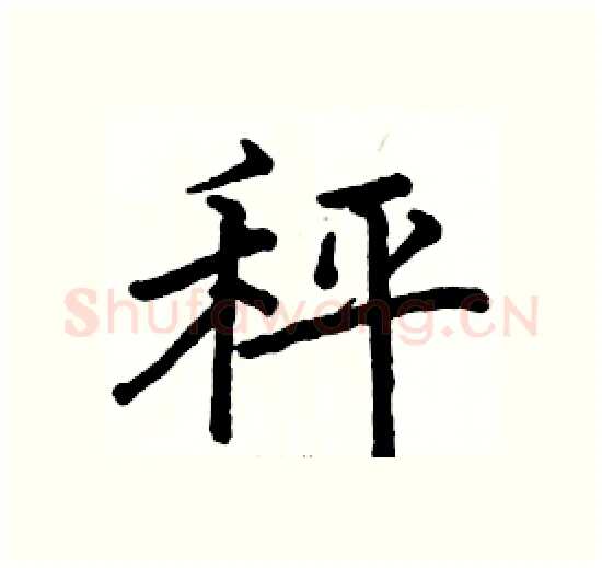 秤硬笔楷书写法,摘自骆恒光硬笔书法字帖