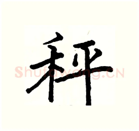 秤硬笔楷书写法,摘自骆恒光硬笔书法字帖