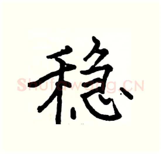 稳硬笔楷书写法,摘自骆恒光硬笔书法字帖