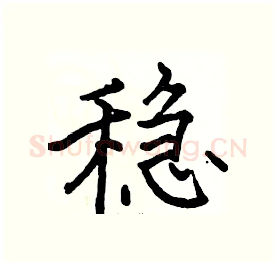 稳硬笔楷书写法,摘自骆恒光硬笔书法字帖