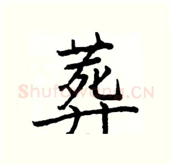葬硬笔楷书写法,摘自骆恒光硬笔书法字帖
