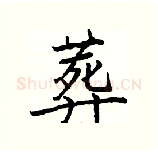 葬硬笔楷书写法,摘自骆恒光硬笔书法字帖