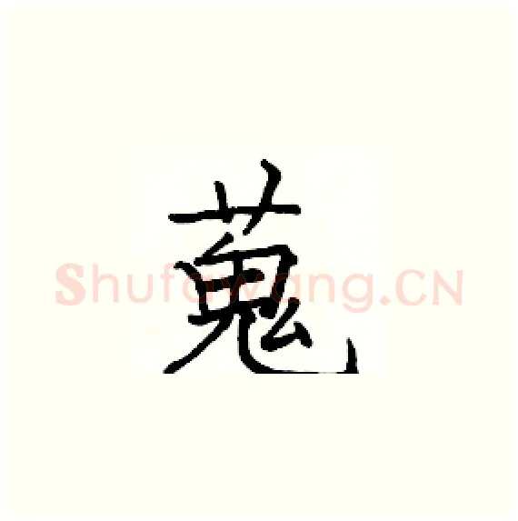 蒐硬笔楷书写法,摘自骆恒光硬笔书法字帖