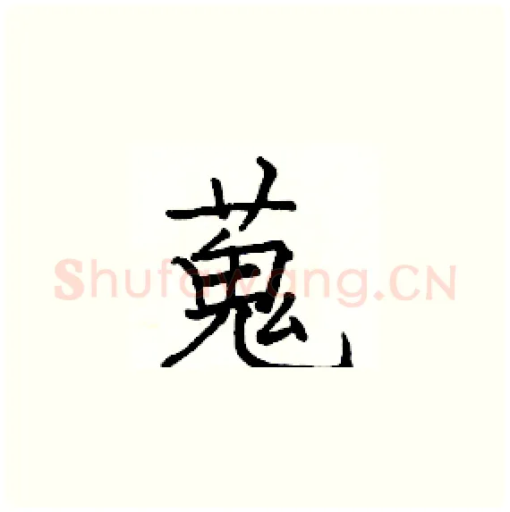 蒐硬笔楷书写法,摘自骆恒光硬笔书法字帖
