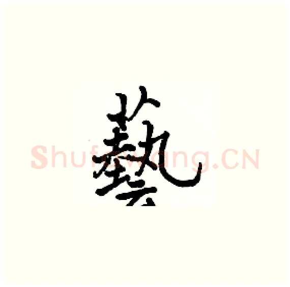 藝硬笔楷书写法,摘自骆恒光硬笔书法字帖
