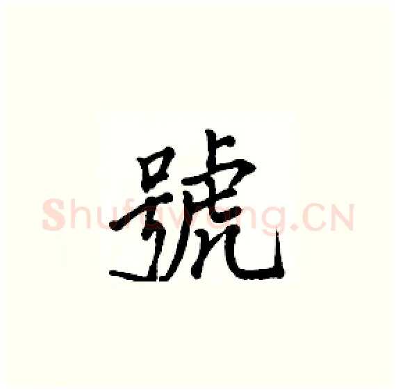 號硬笔楷书写法,摘自骆恒光硬笔书法字帖