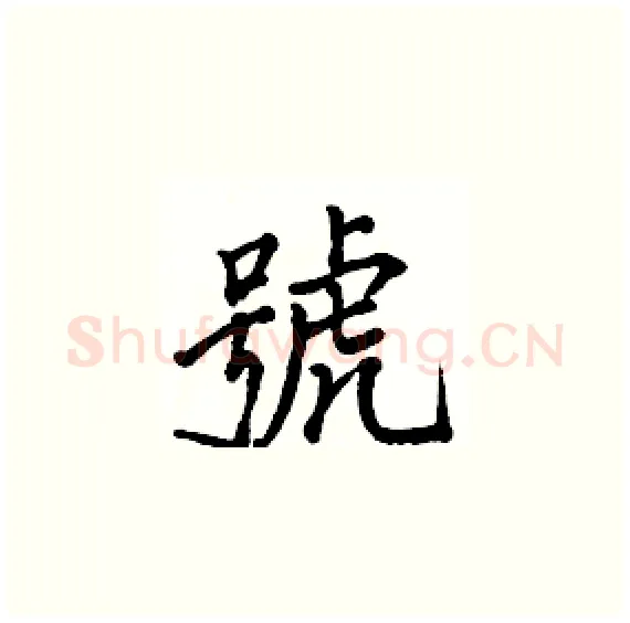 號硬笔楷书写法,摘自骆恒光硬笔书法字帖