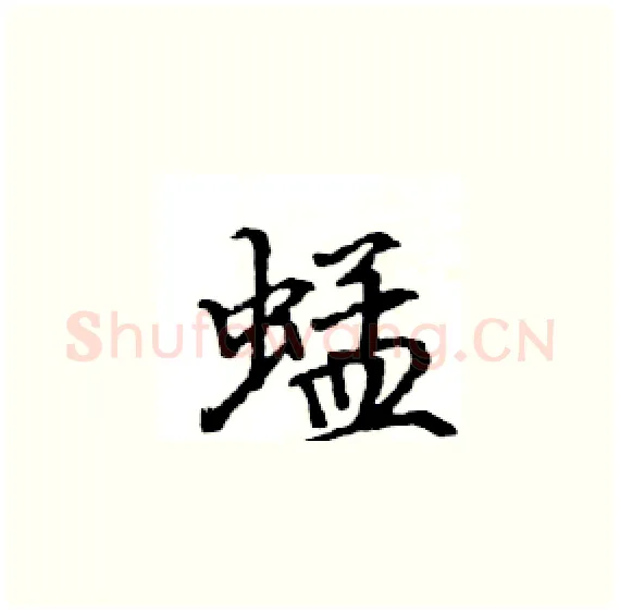 蜢硬笔楷书写法,摘自骆恒光硬笔书法字帖