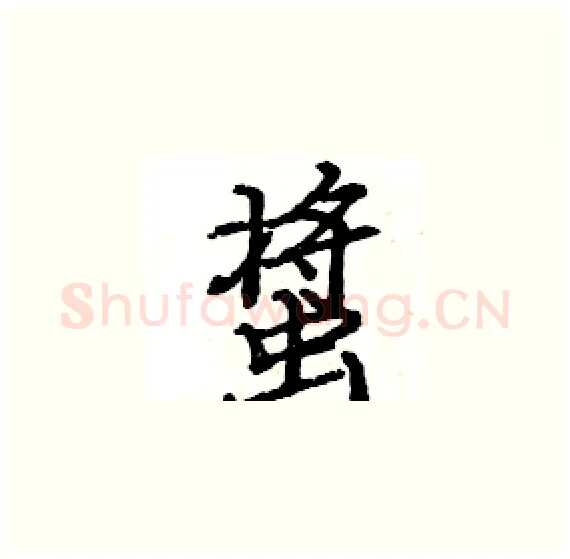 螀硬笔楷书写法,摘自骆恒光硬笔书法字帖