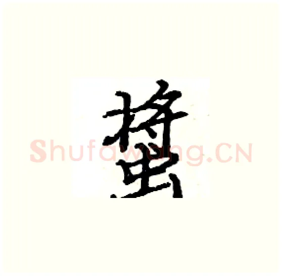 螀硬笔楷书写法,摘自骆恒光硬笔书法字帖