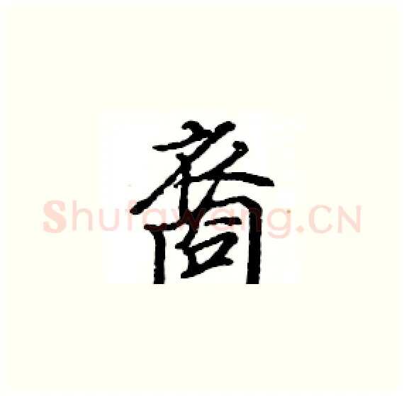 裔硬笔楷书写法,摘自骆恒光硬笔书法字帖