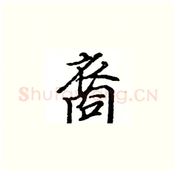 裔硬笔楷书写法,摘自骆恒光硬笔书法字帖