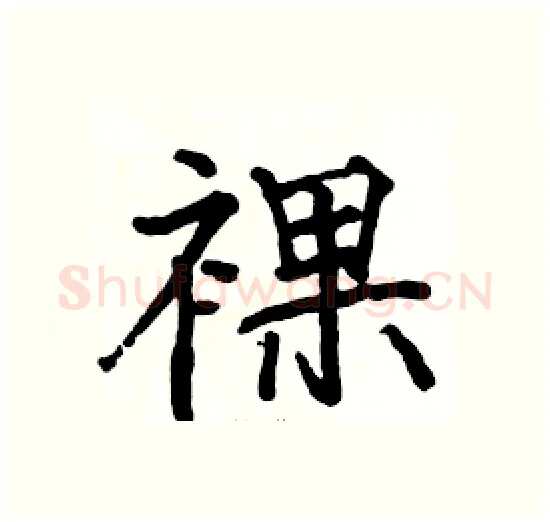 裸硬笔楷书写法,摘自骆恒光硬笔书法字帖