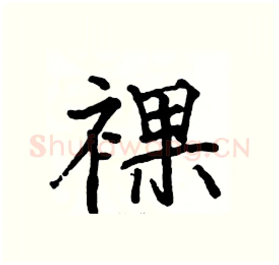 裸硬笔楷书写法,摘自骆恒光硬笔书法字帖