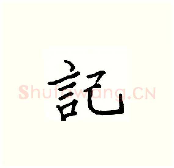 記硬笔楷书写法,摘自骆恒光硬笔书法字帖