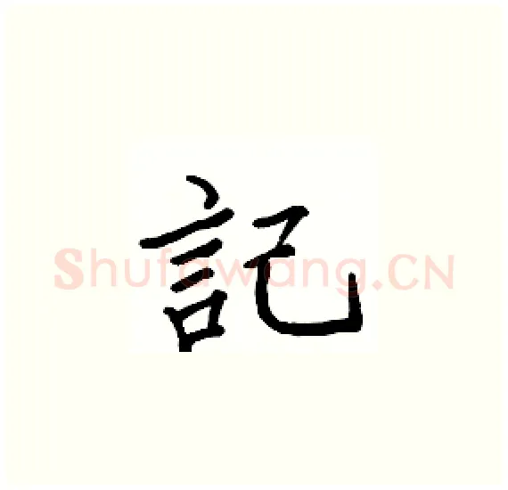 記硬笔楷书写法,摘自骆恒光硬笔书法字帖