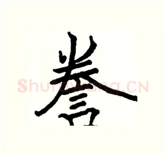 誊硬笔楷书写法,摘自骆恒光硬笔书法字帖