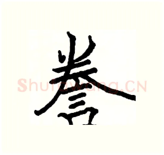 誊硬笔楷书写法,摘自骆恒光硬笔书法字帖