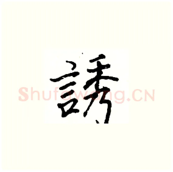 誘硬笔楷书写法,摘自骆恒光硬笔书法字帖
