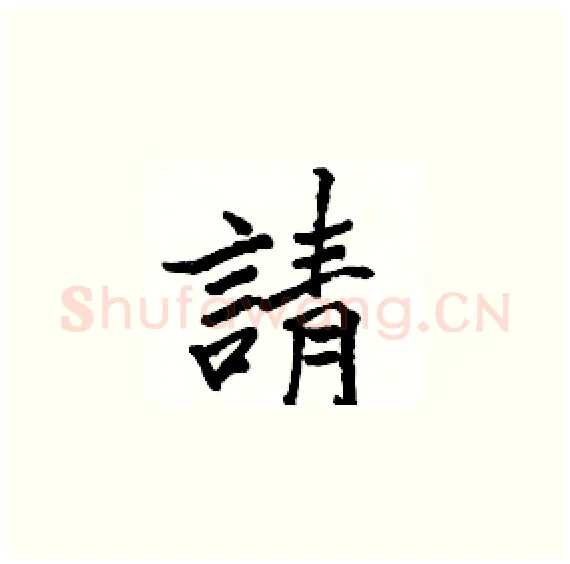 請硬笔楷书写法,摘自骆恒光硬笔书法字帖