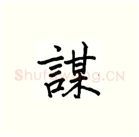 謀硬笔楷书写法,摘自骆恒光硬笔书法字帖
